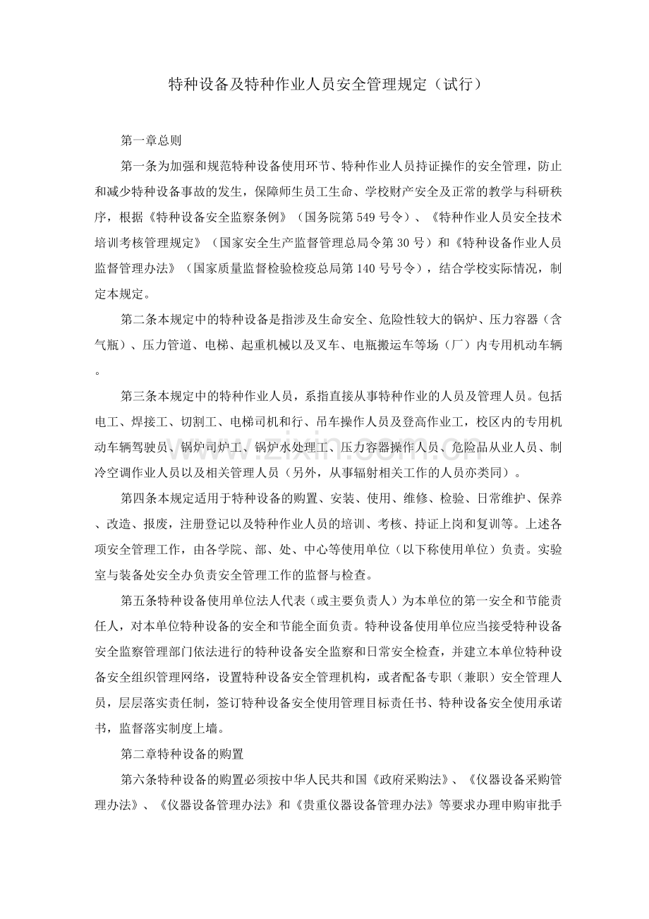 特种设备及特种作业人员安全管理规定.docx_第1页