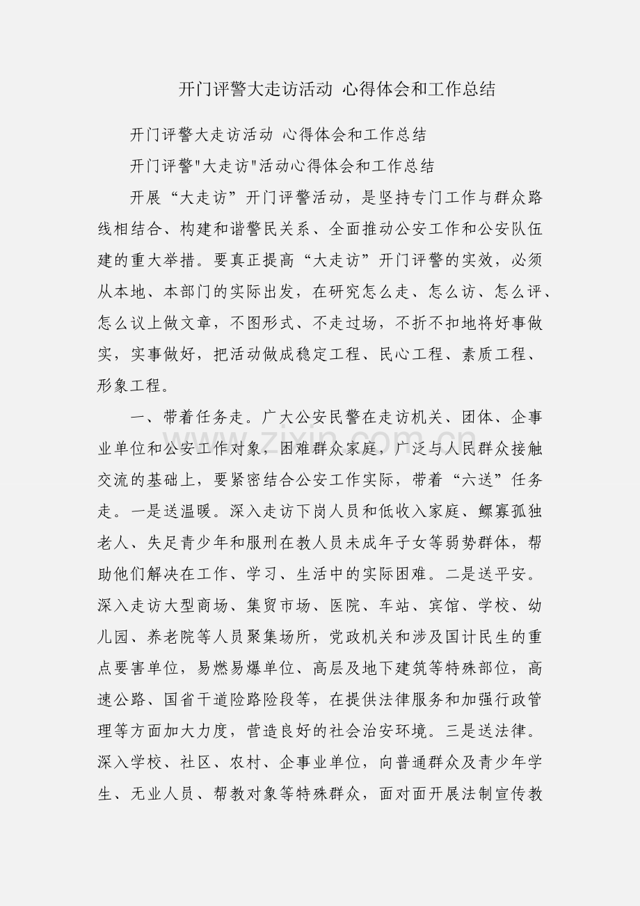 开门评警大走访活动 心得体会和工作总结.docx_第1页