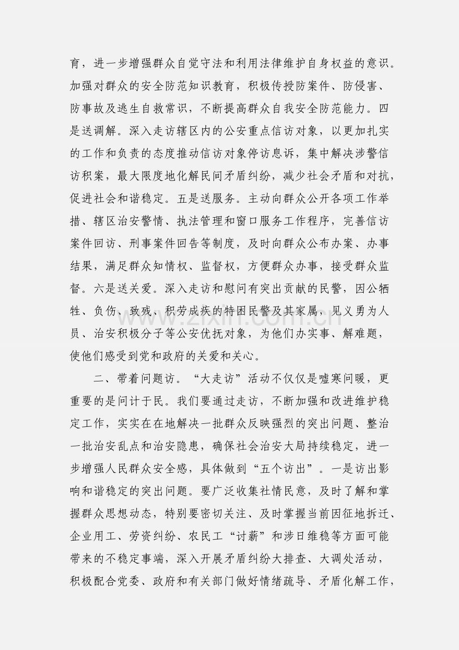 开门评警大走访活动 心得体会和工作总结.docx_第2页