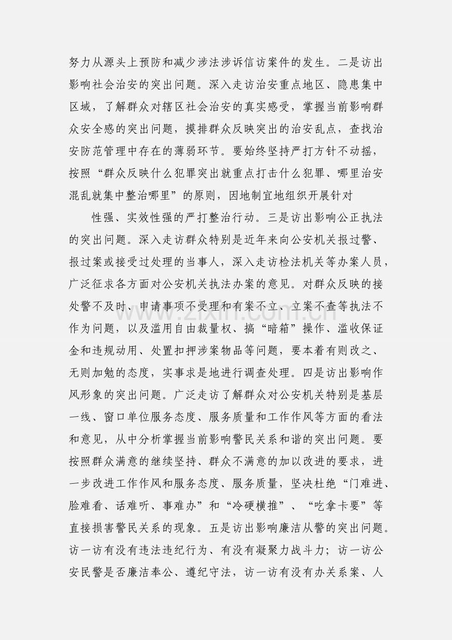 开门评警大走访活动 心得体会和工作总结.docx_第3页