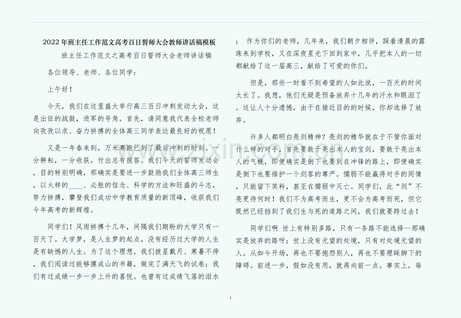 高考百日誓师大会教师讲话稿模板.docx_第1页