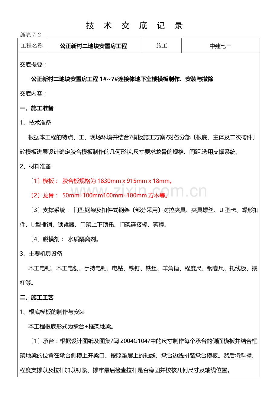 某安置房模板工程技术交底.doc_第1页