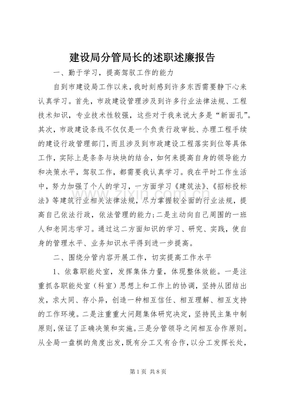 建设局分管局长的述职述廉报告.docx_第1页