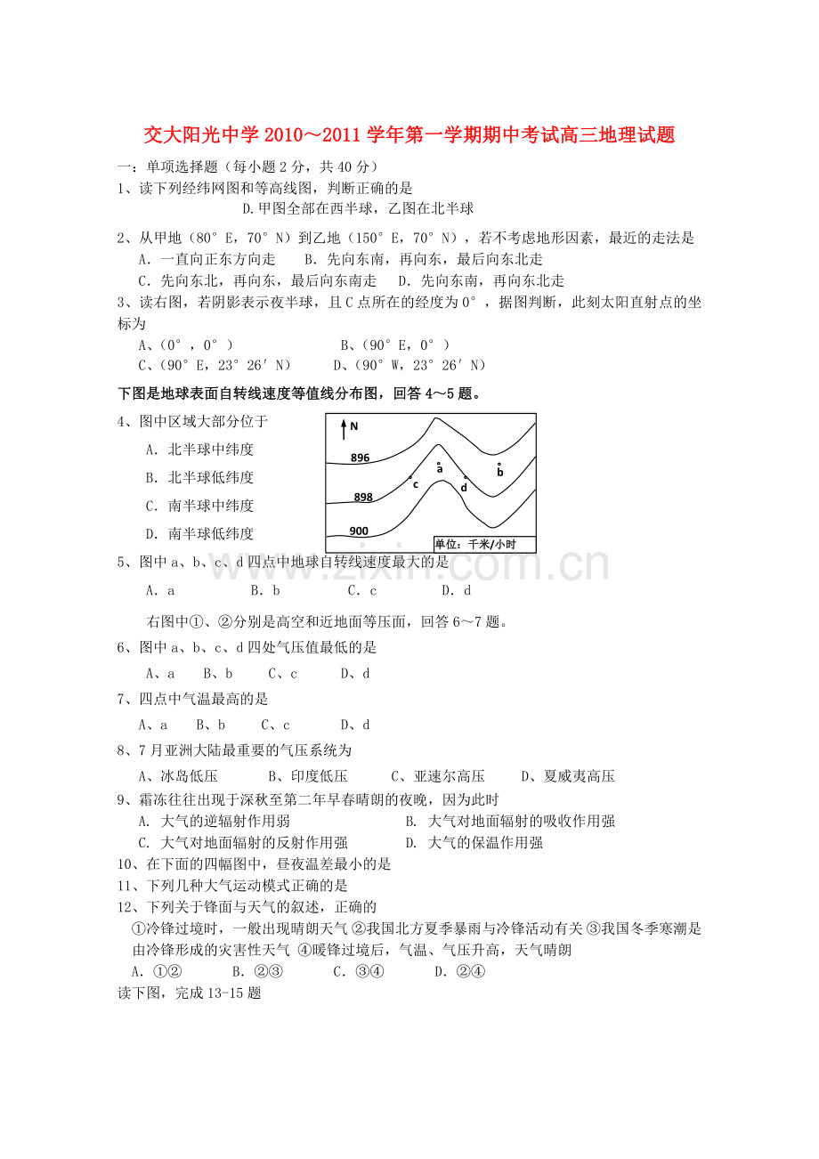 陕西省西安交大阳光2011高三地理第一学期期中考试新人教版 .doc_第1页