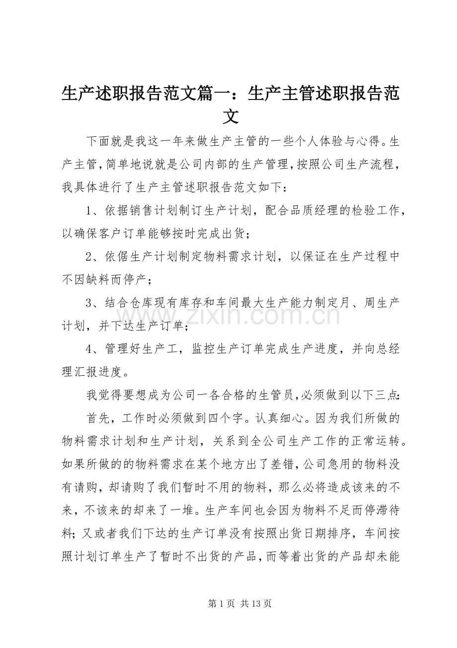 生产述职报告范文篇一：生产主管述职报告范文.docx_第1页