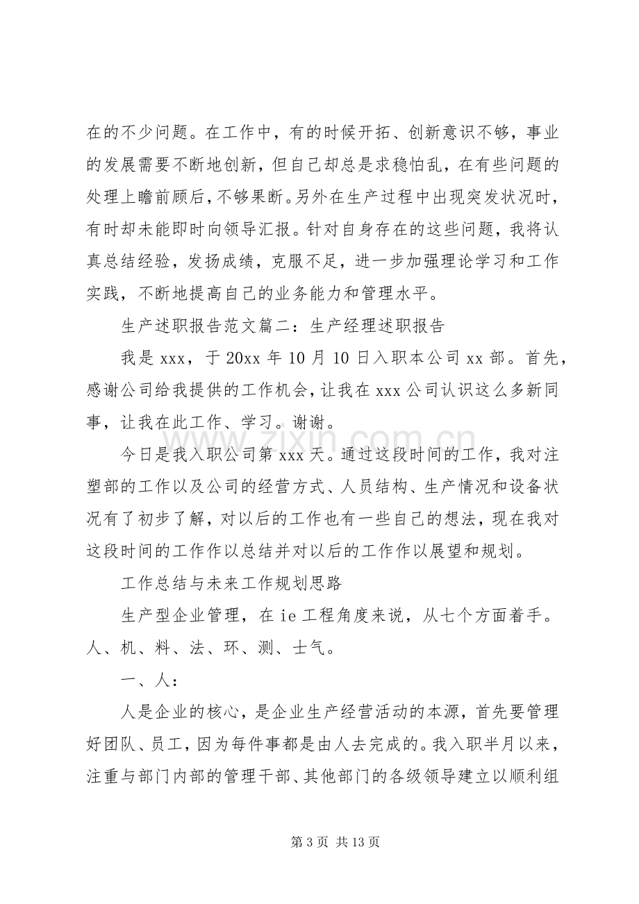 生产述职报告范文篇一：生产主管述职报告范文.docx_第3页