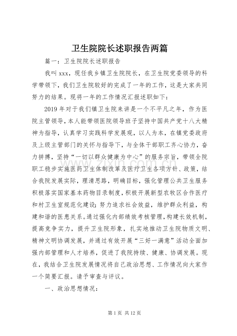 卫生院院长述职报告两篇.docx_第1页