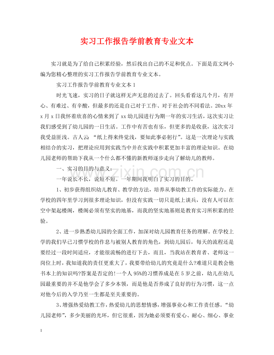 实习工作报告学前教育专业文本 .doc_第1页