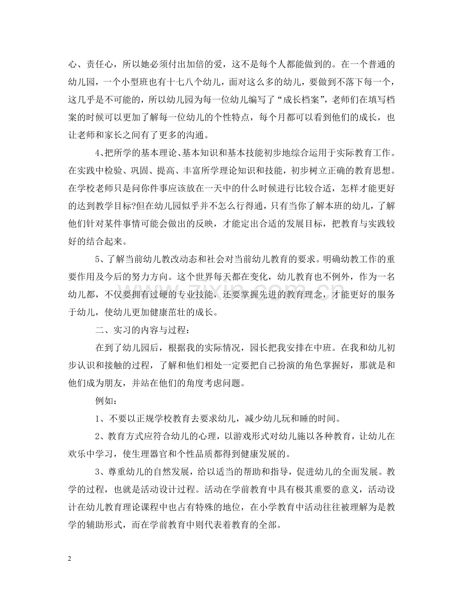 实习工作报告学前教育专业文本 .doc_第2页