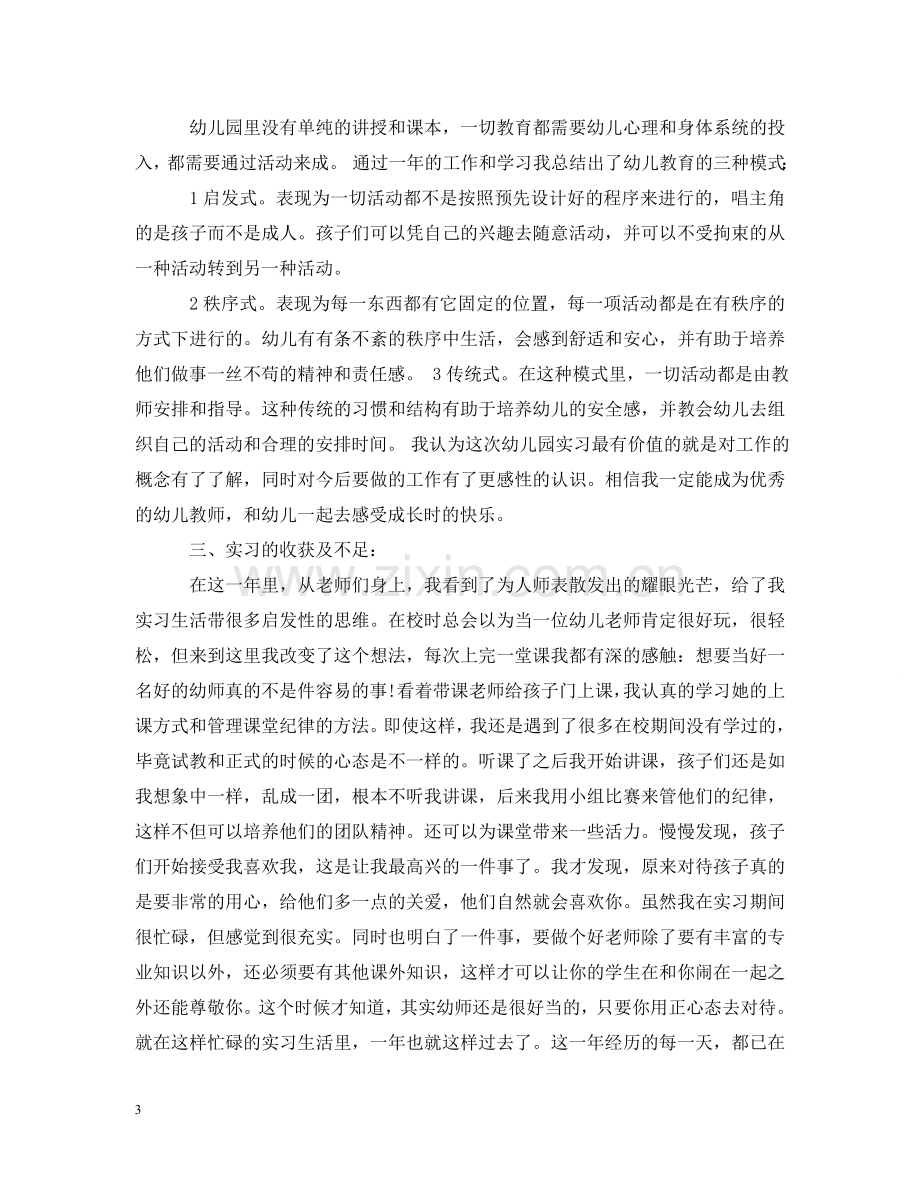 实习工作报告学前教育专业文本 .doc_第3页