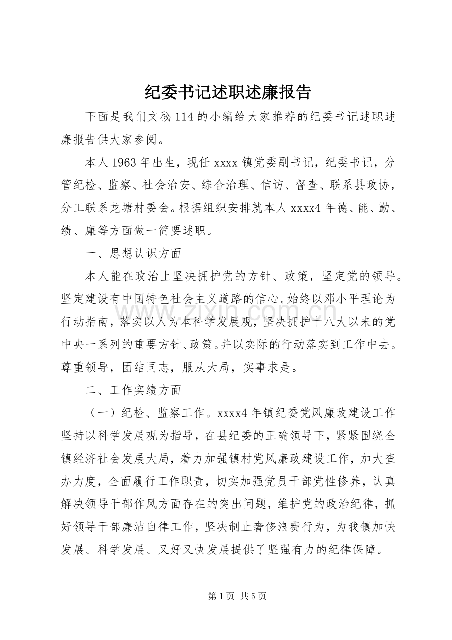 纪委书记述职述廉报告 (30).docx_第1页