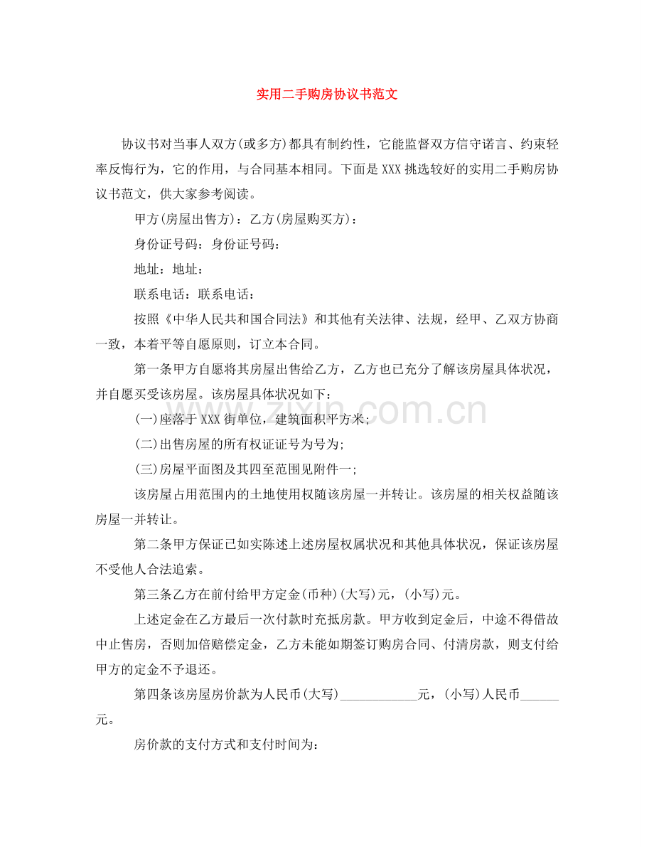 实用二手购房协议书范文 .doc_第1页