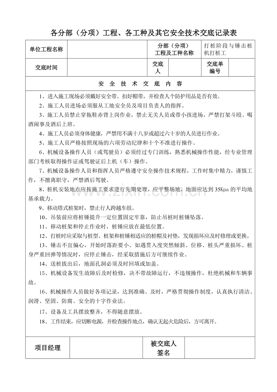 各分部(分项)工程、各工种及其它安全技术交底记录表.docx_第3页