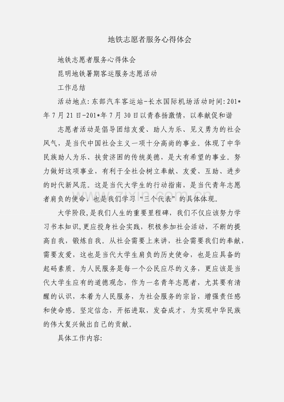 地铁志愿者服务心得体会.docx_第1页