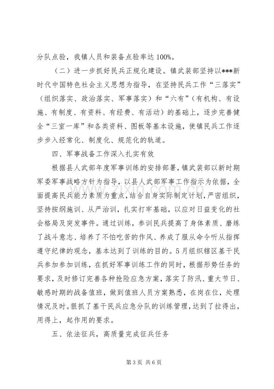 XX镇武装工作述职报告.docx_第3页