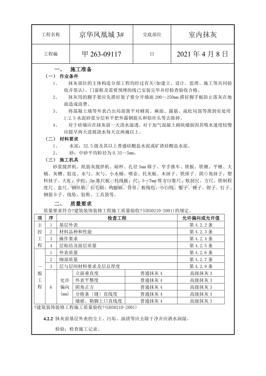 室内抹灰工程技术交底.doc_第1页