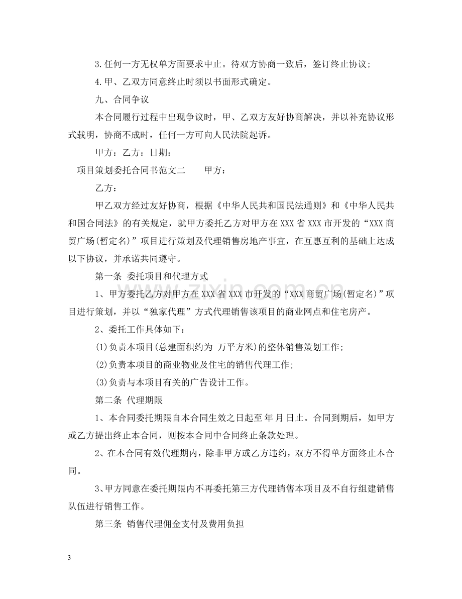 项目策划委托合同书模板 .doc_第3页