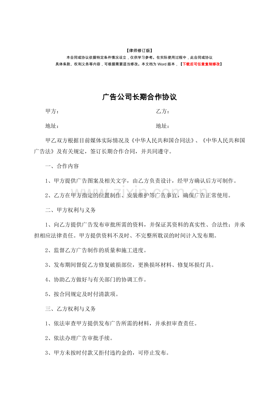 广告公司长期合作协议(律师修订版).docx_第1页