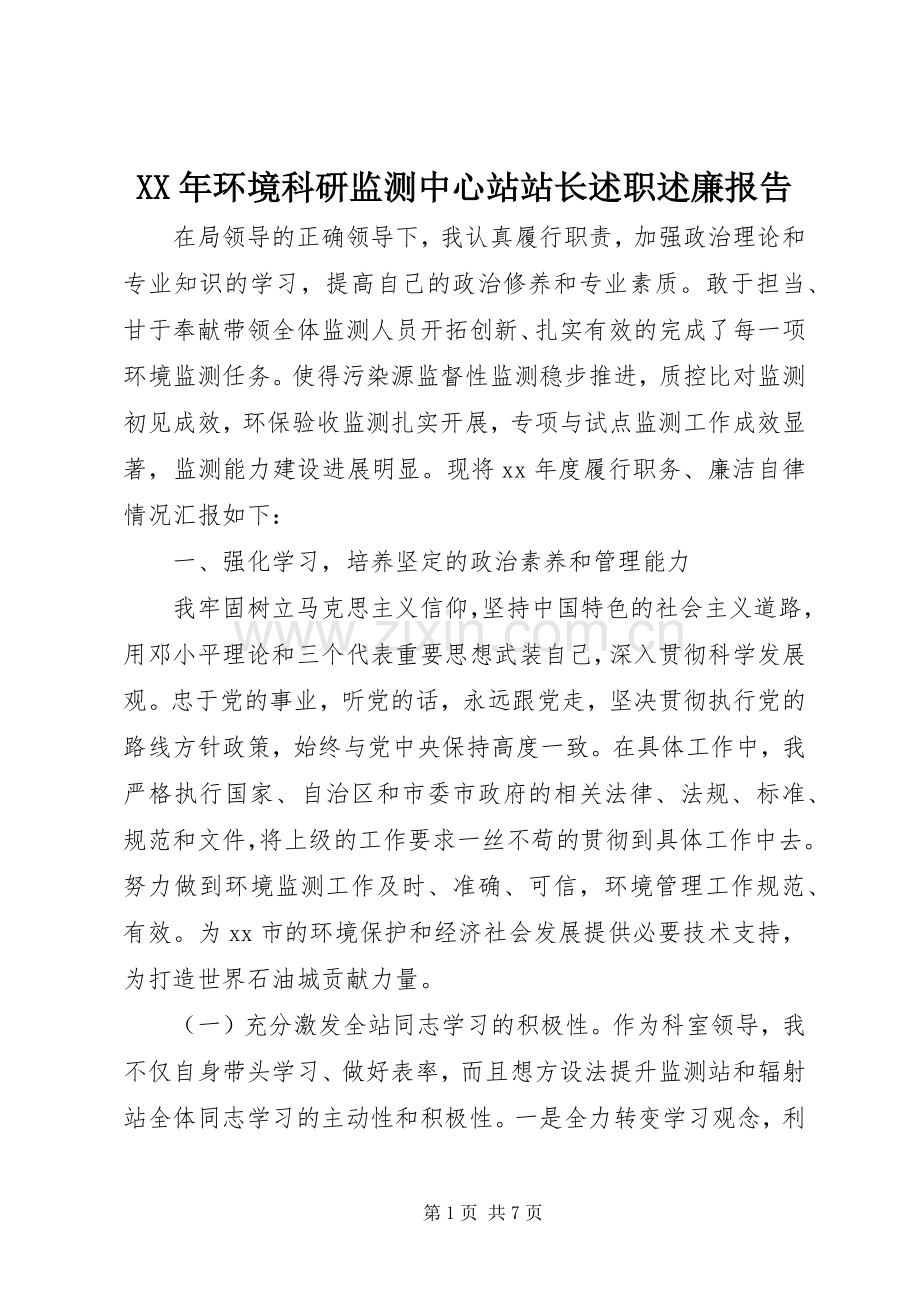 XX年环境科研监测中心站站长述职述廉报告.docx_第1页