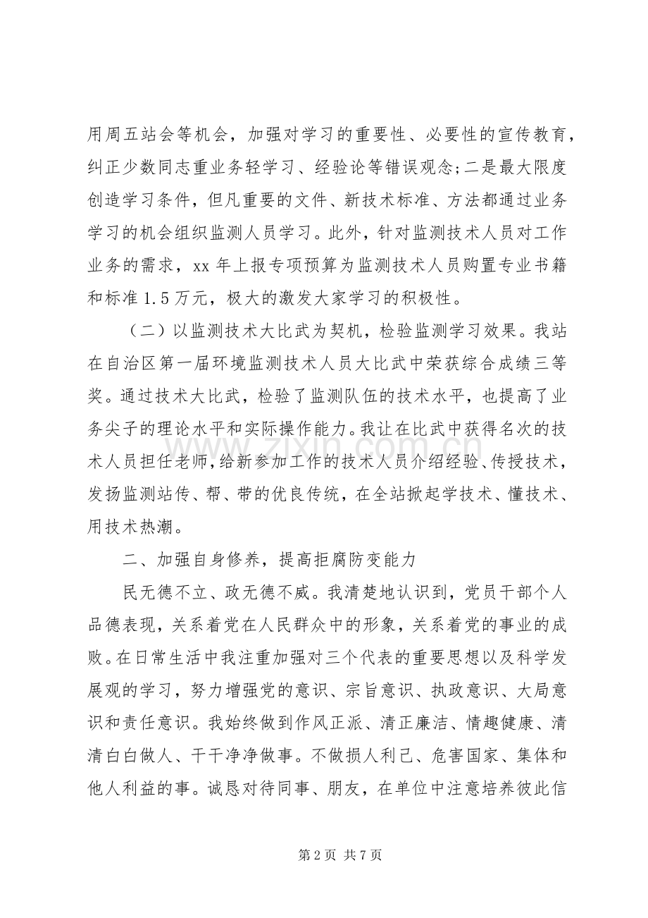 XX年环境科研监测中心站站长述职述廉报告.docx_第2页