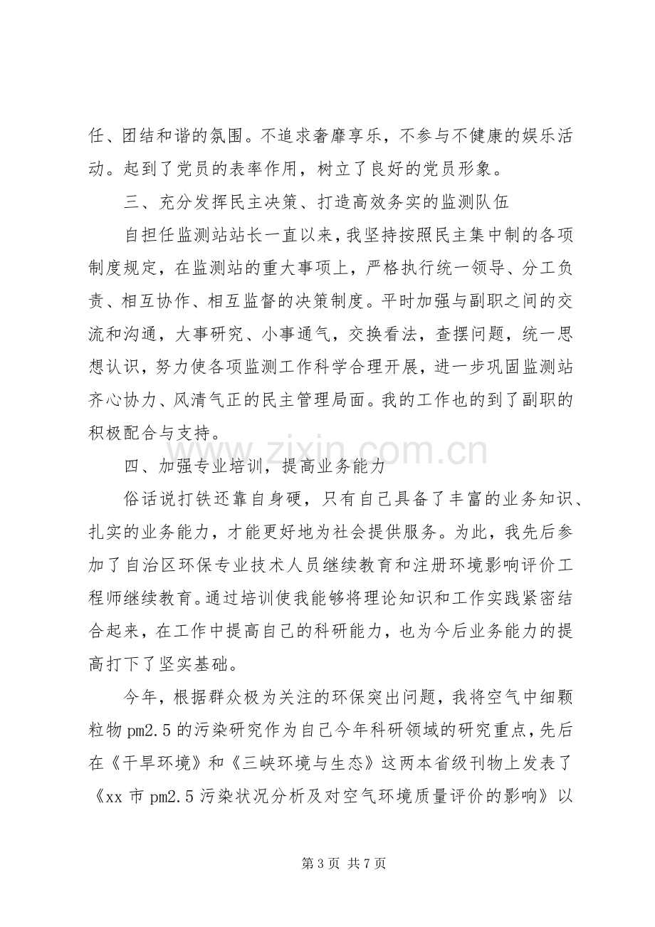 XX年环境科研监测中心站站长述职述廉报告.docx_第3页