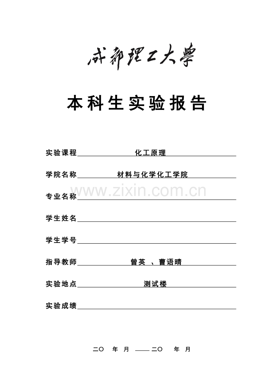 成都理工化工原理实验报告.docx_第1页