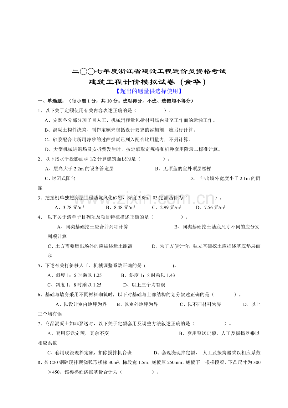 建筑工程计价模拟考试试卷.docx_第1页