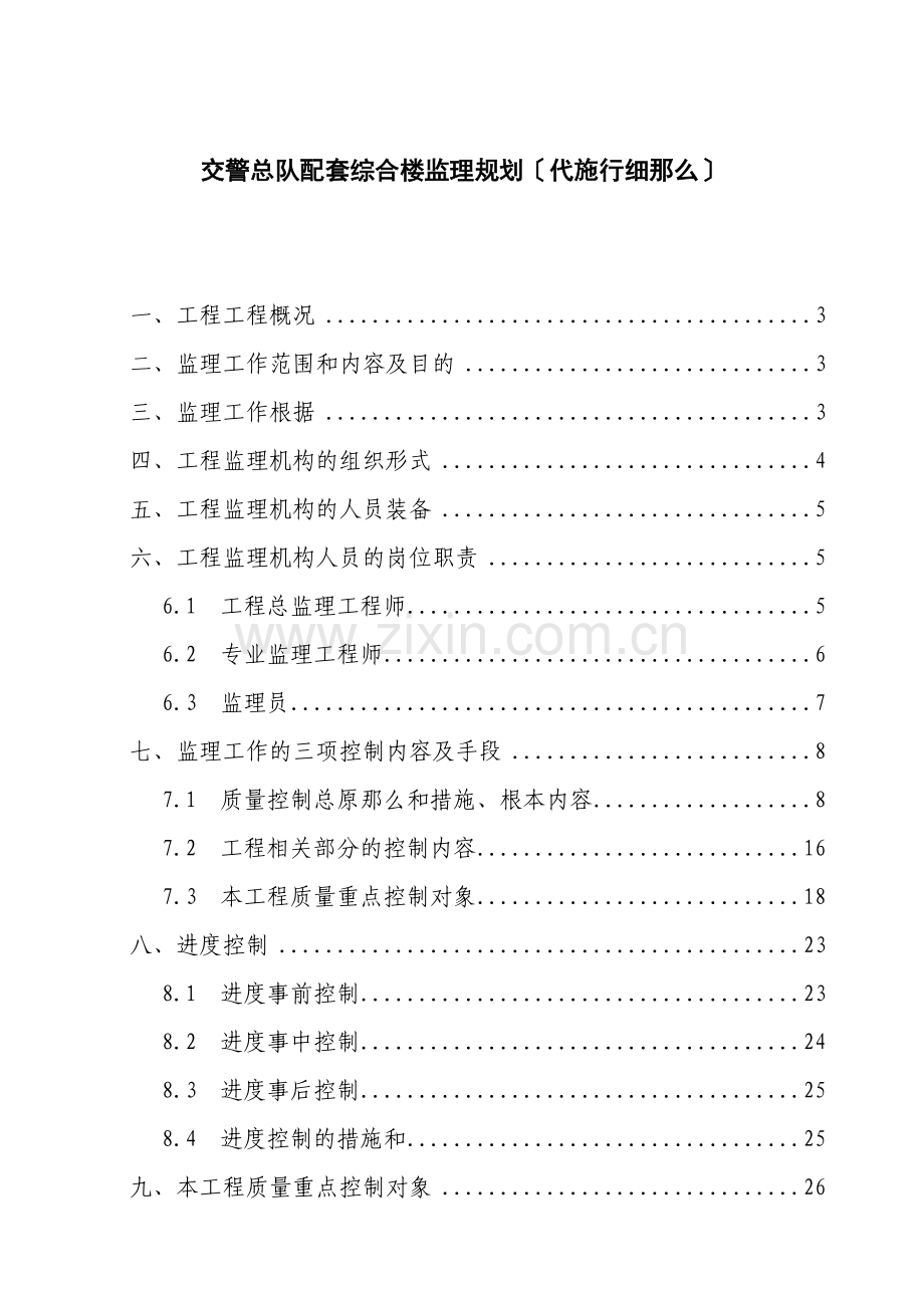 交警综合楼监理规划及实施细则.doc_第1页