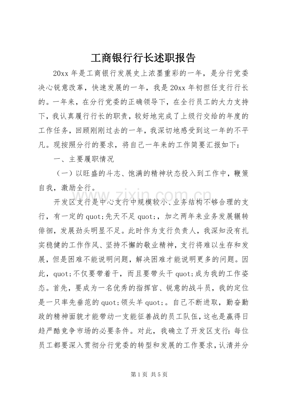 工商银行行长述职报告.docx_第1页