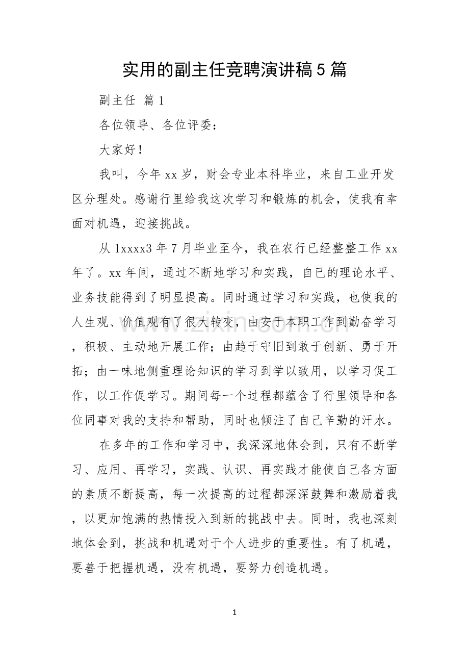 实用的副主任竞聘演讲稿5篇.docx_第1页