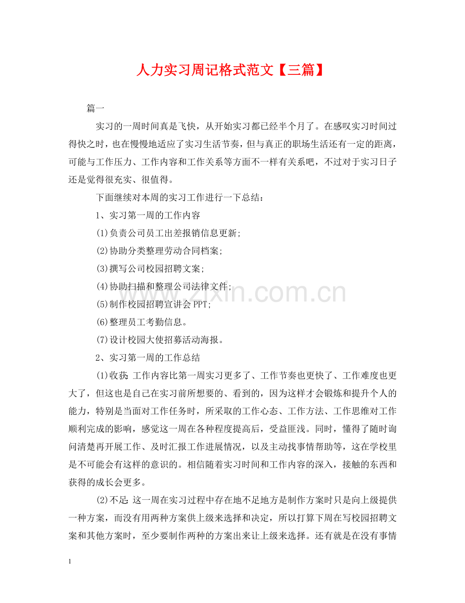 人力实习周记格式范文【三篇】.doc_第1页