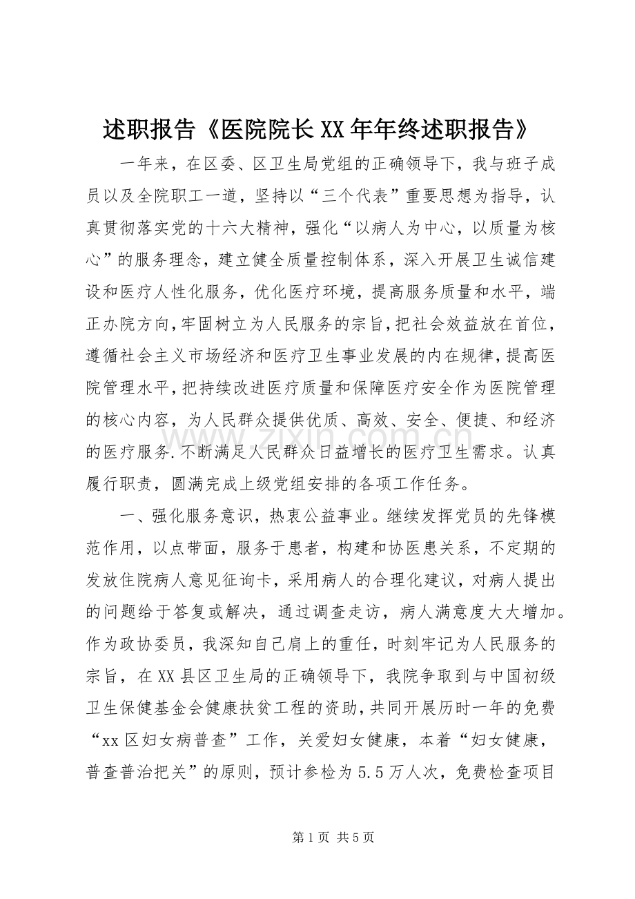 述职报告《医院院长XX年年终述职报告》.docx_第1页