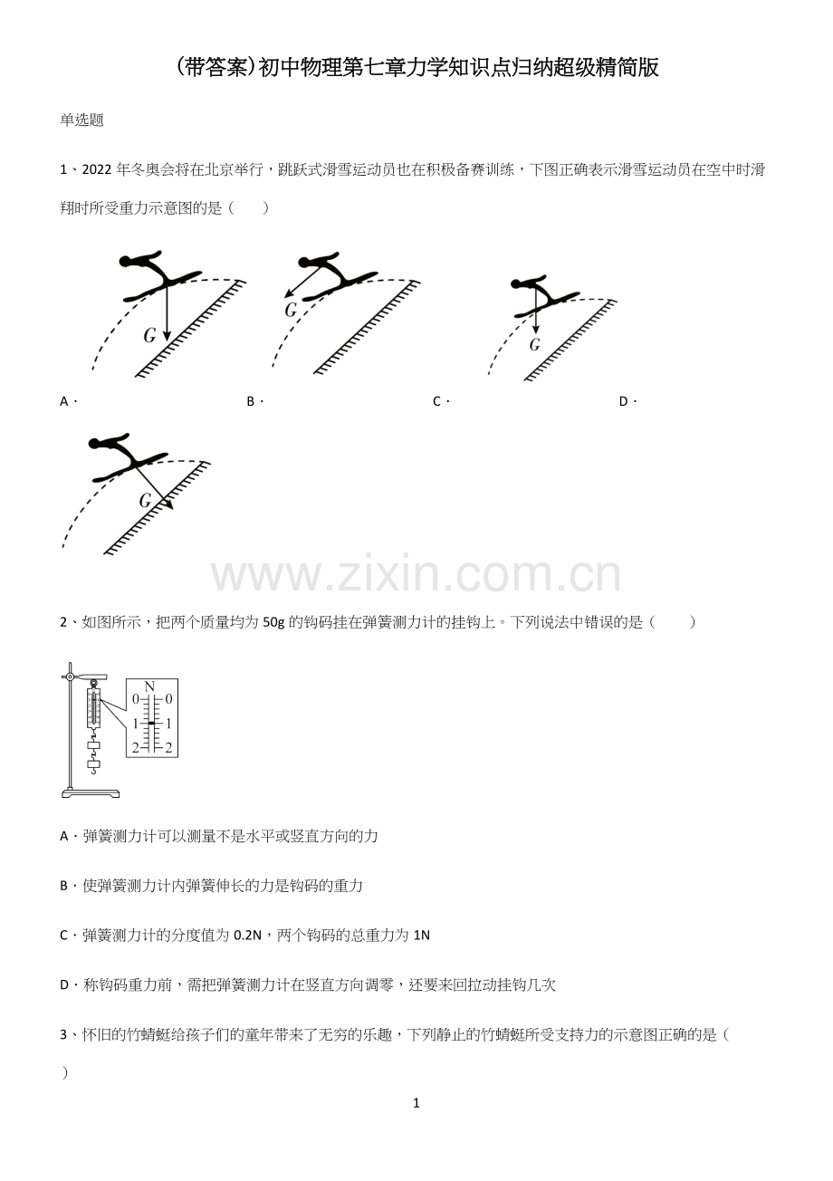 (带答案)初中物理第七章力学知识点归纳超级精简版.docx_第1页