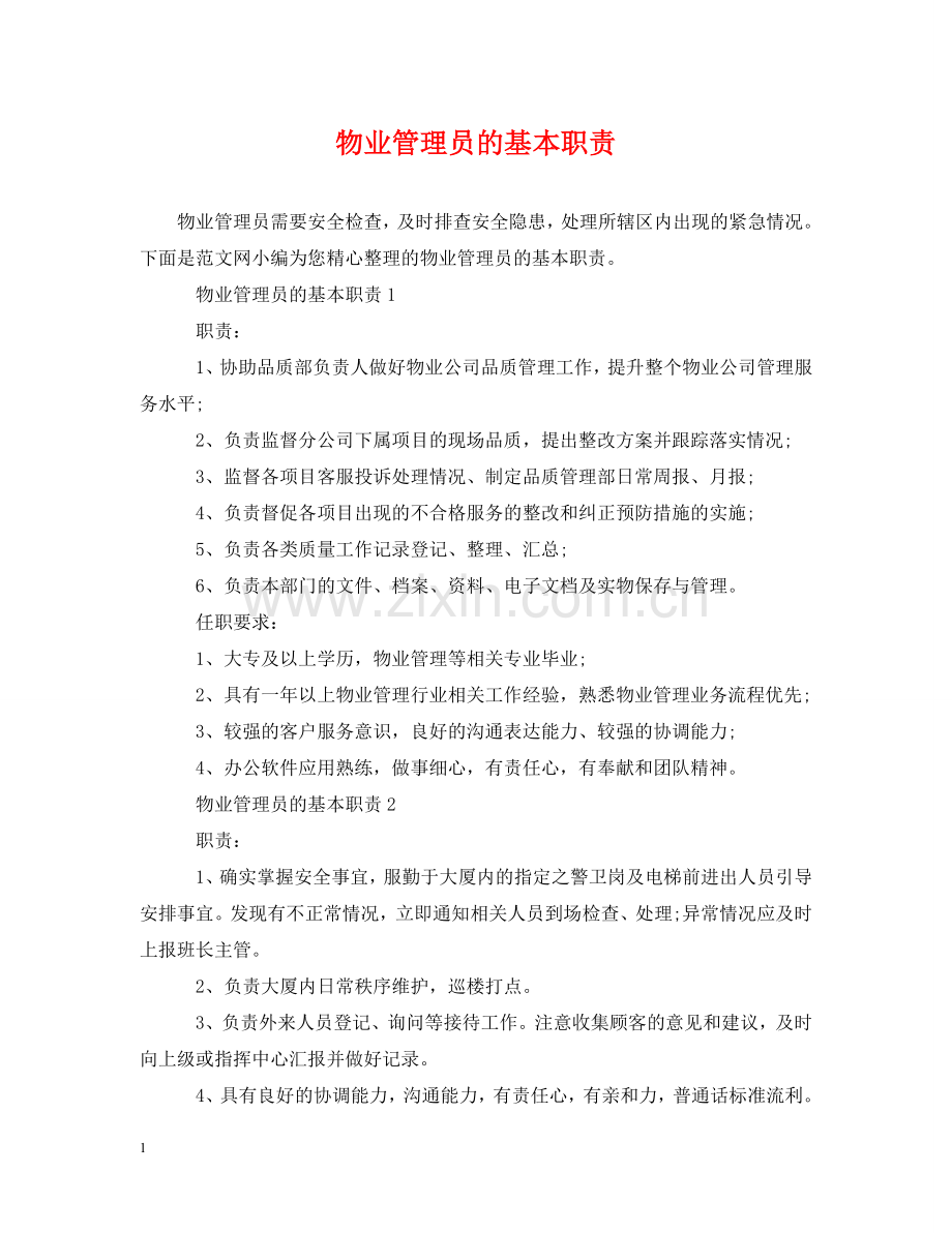 物业管理员的基本职责 .doc_第1页