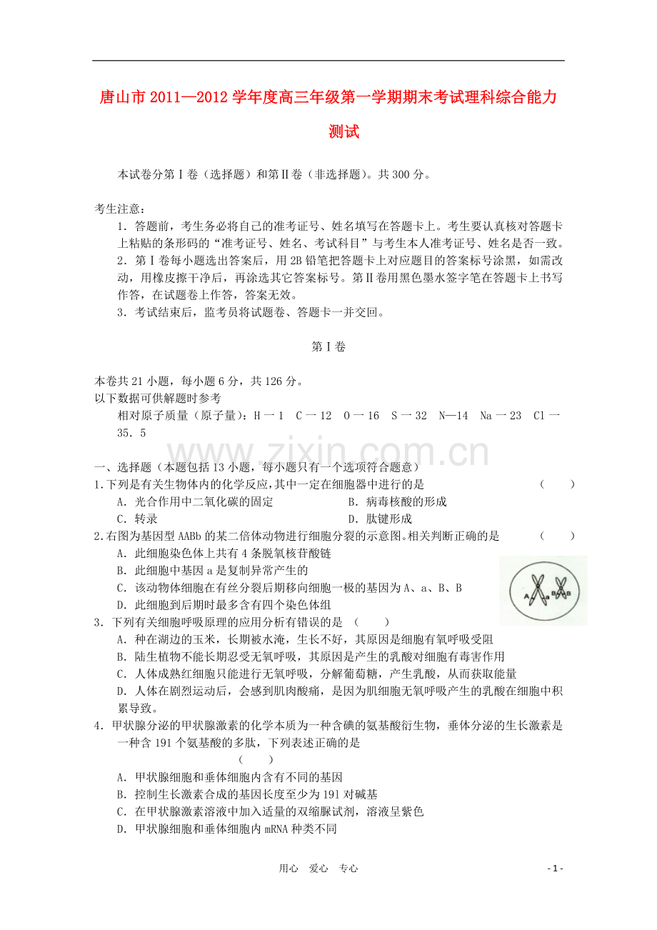 河北省唐山市2012届高三理综上学期期末统一考试试题.doc_第1页