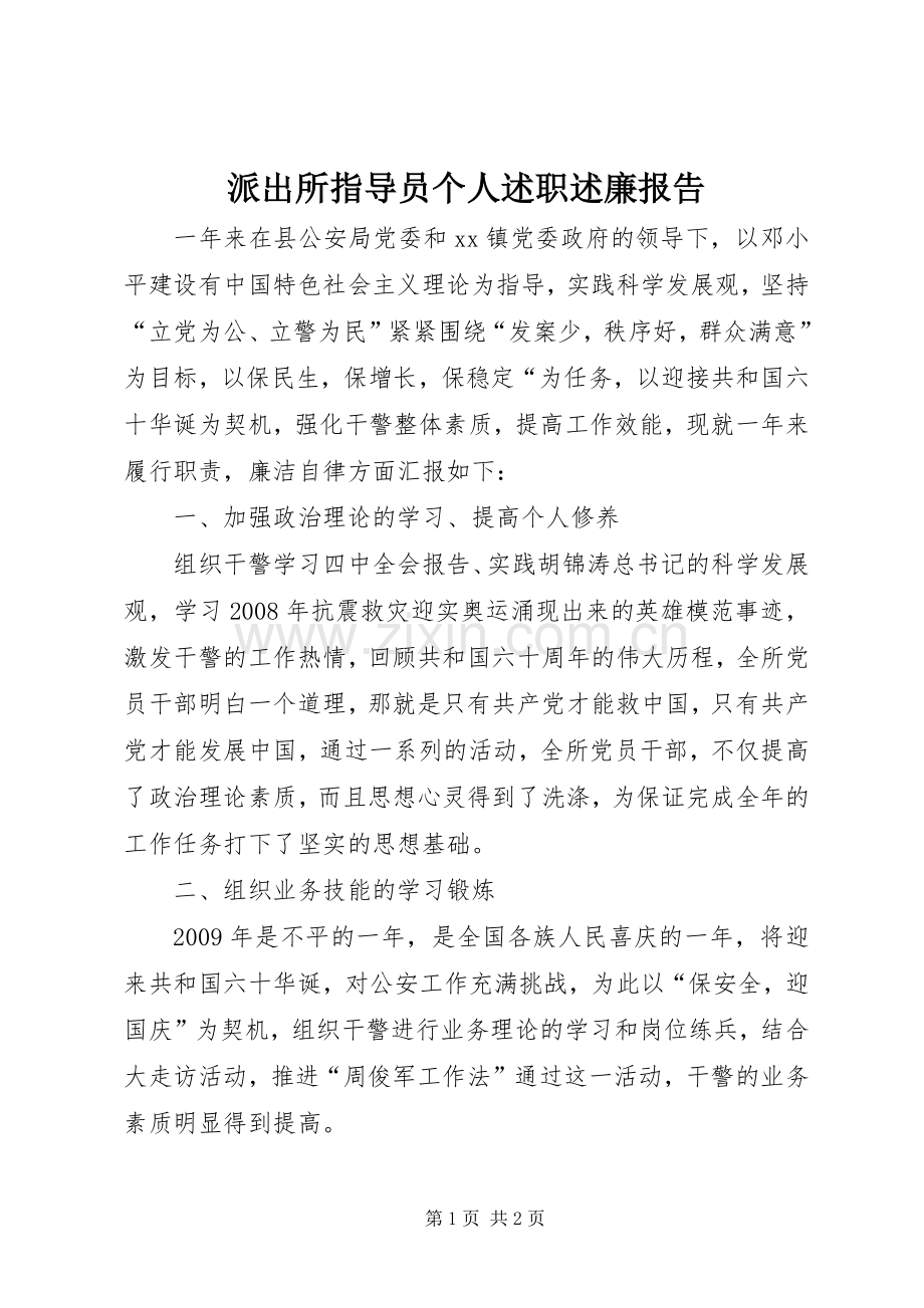 派出所指导员个人述职述廉报告.docx_第1页