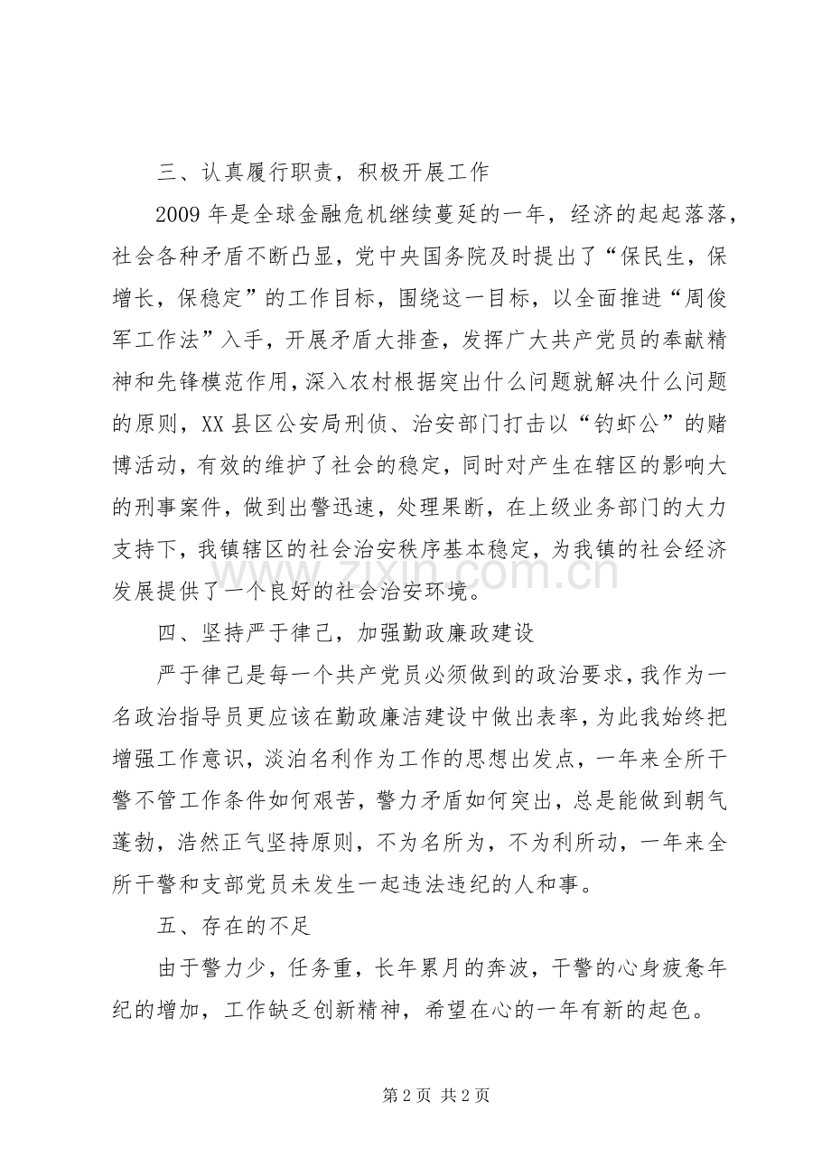 派出所指导员个人述职述廉报告.docx_第2页