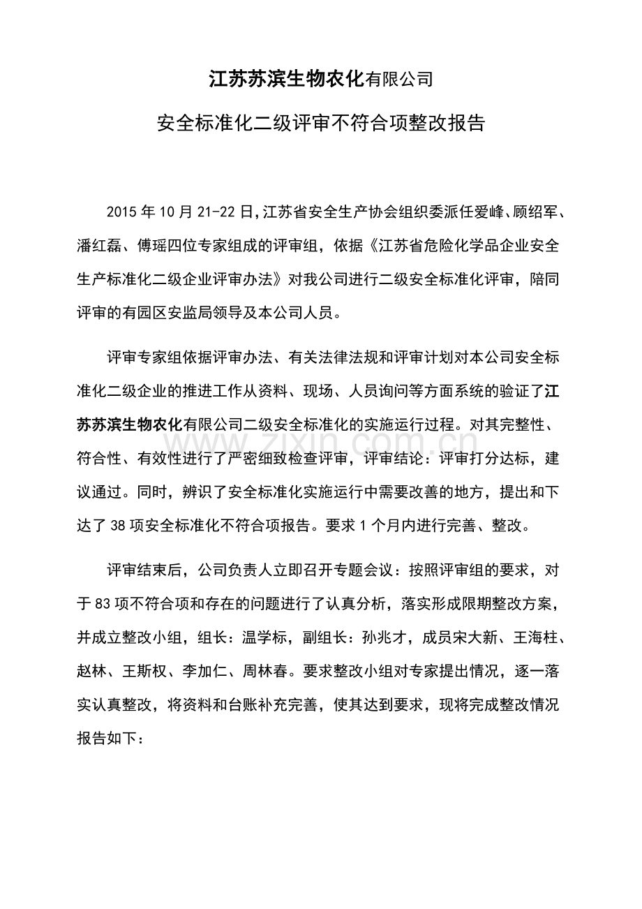 安全标准化二级评审不符合项整改报告.doc_第2页