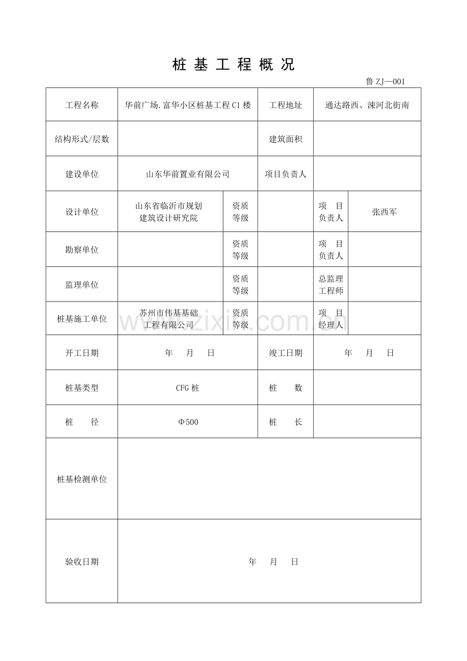 填写范例山东桩基工程施工技术及质量验收资料.docx_第2页