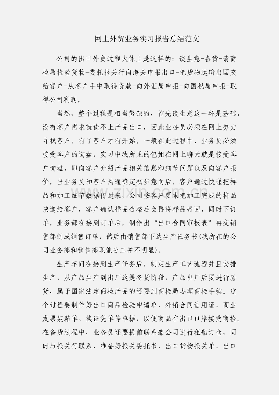 网上外贸业务实习报告总结范文.docx_第1页