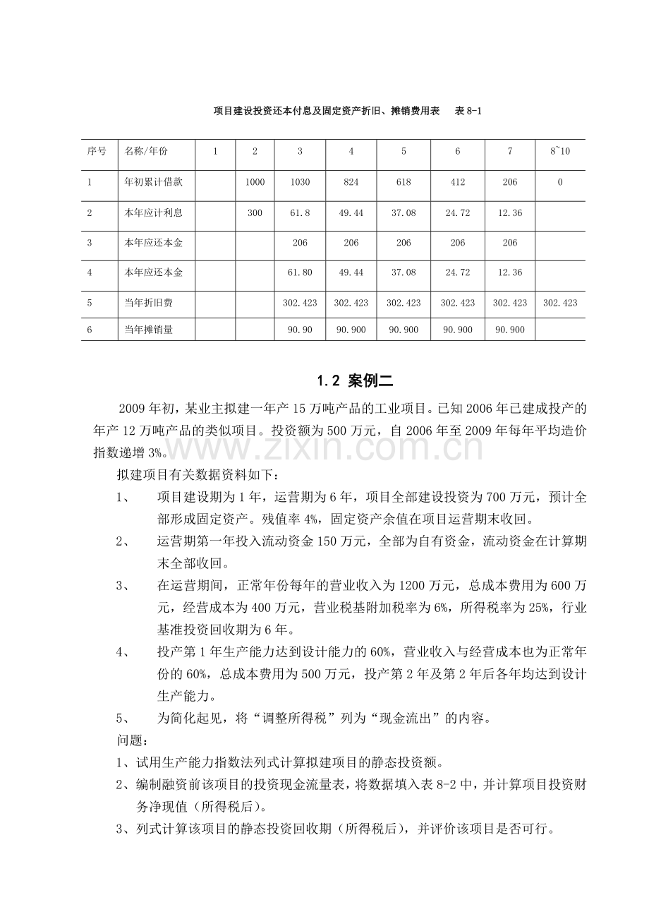 工程经济学培训课程设计.docx_第2页