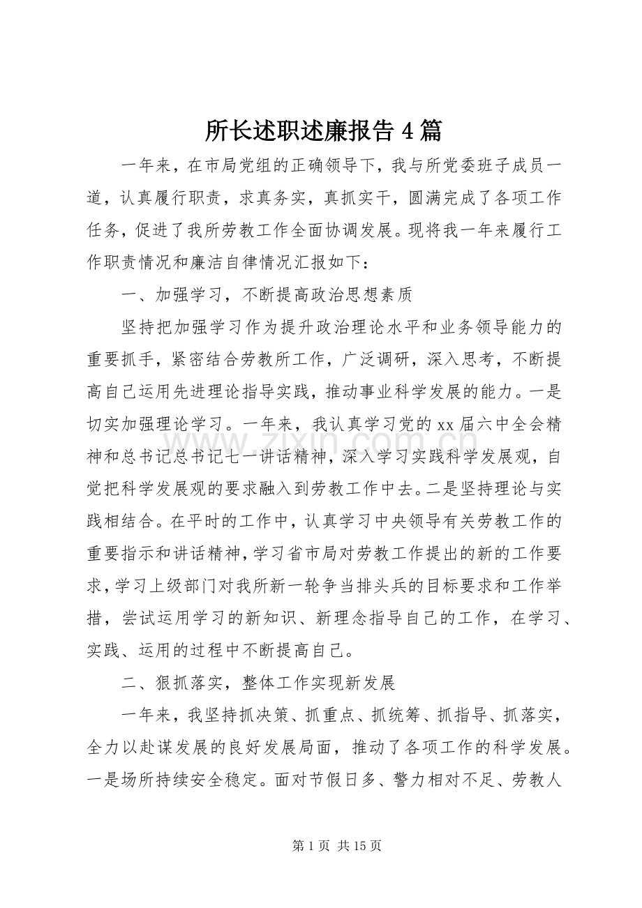 所长述职述廉报告4篇.docx_第1页