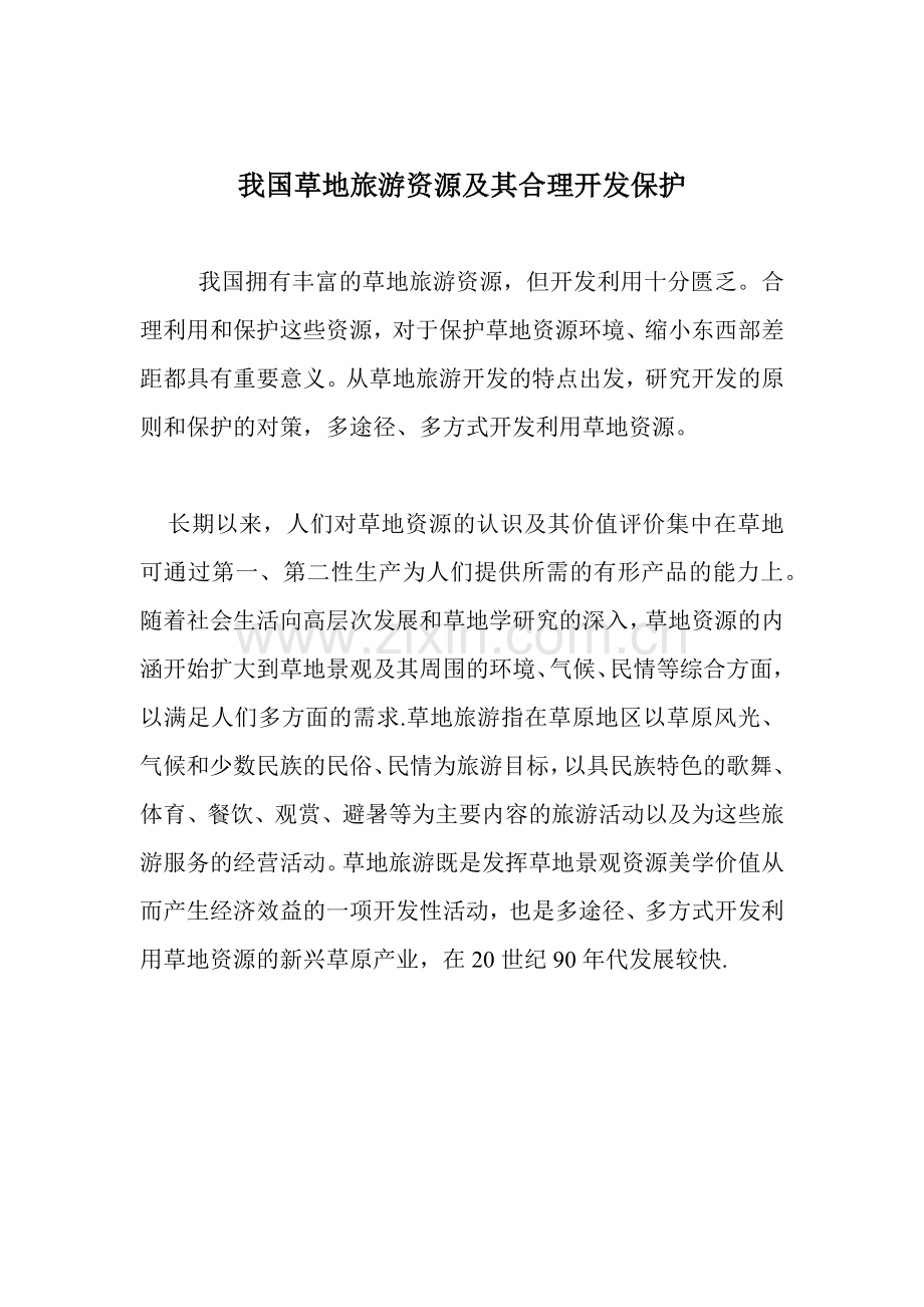 我国草地旅游资源及其合理开发保护12(1).docx_第1页