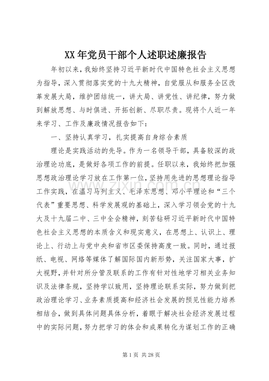 XX年党员干部个人述职述廉报告.docx_第1页