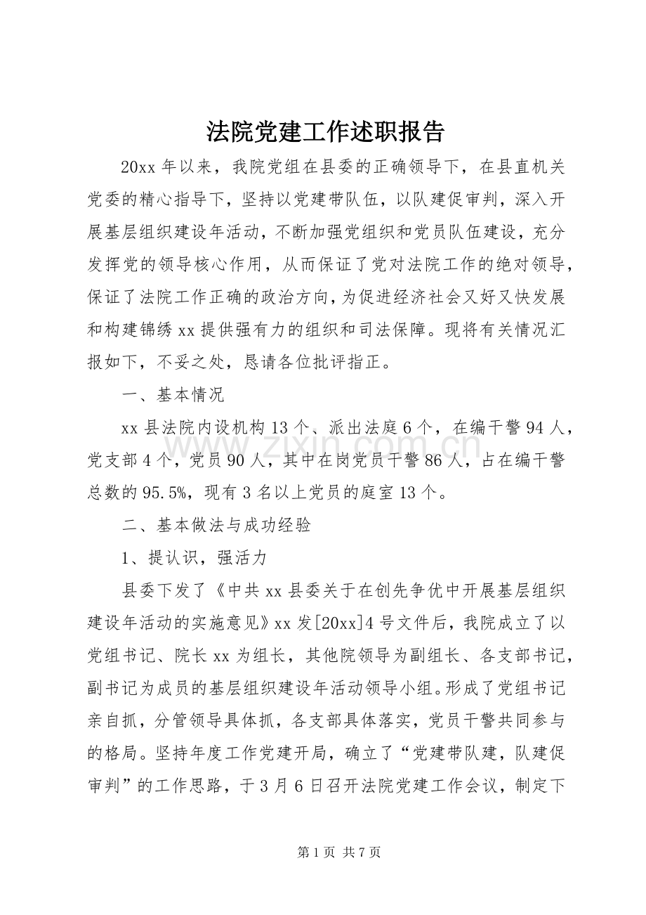 法院党建工作述职报告.docx_第1页