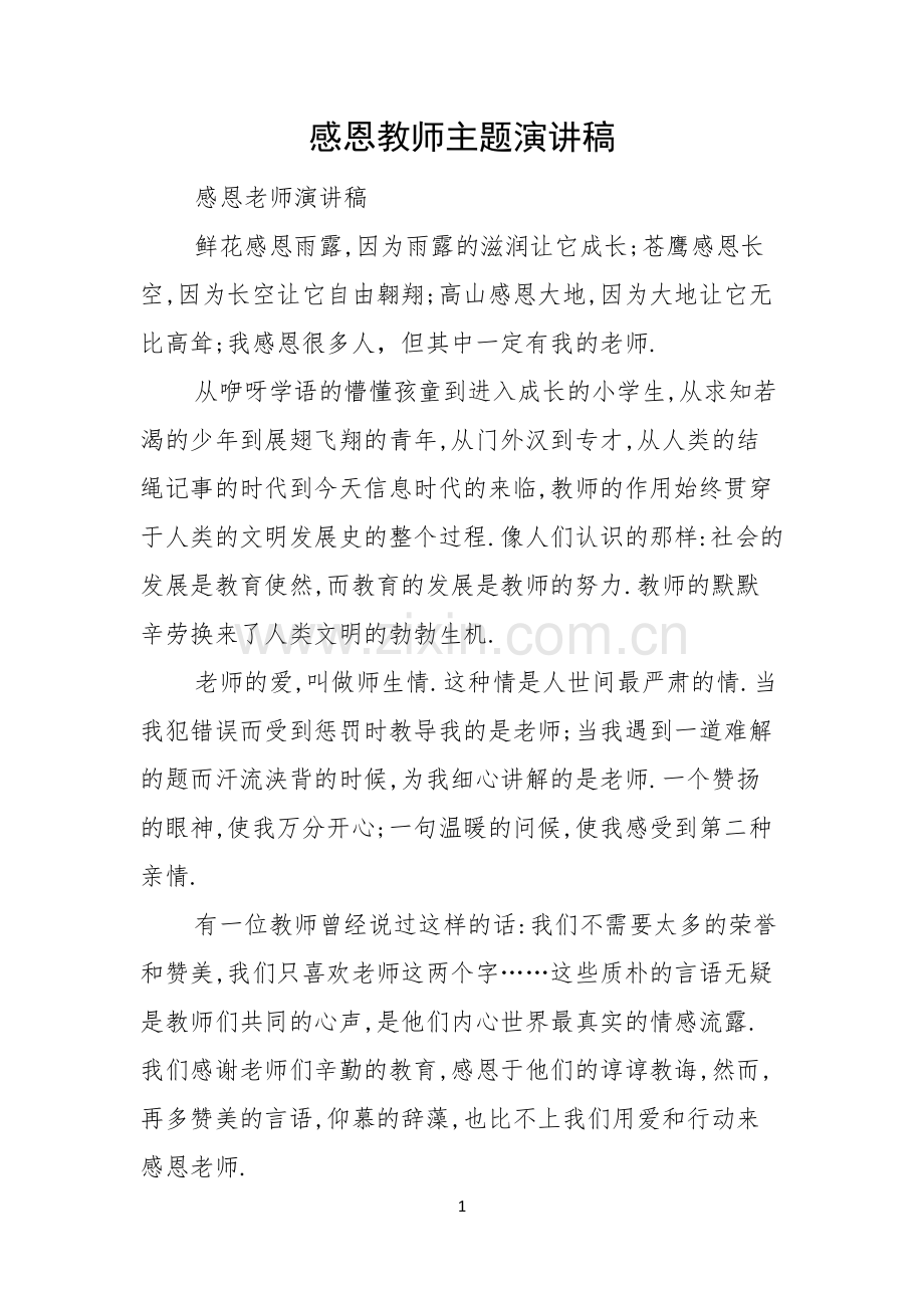 感恩教师主题演讲稿.docx_第1页