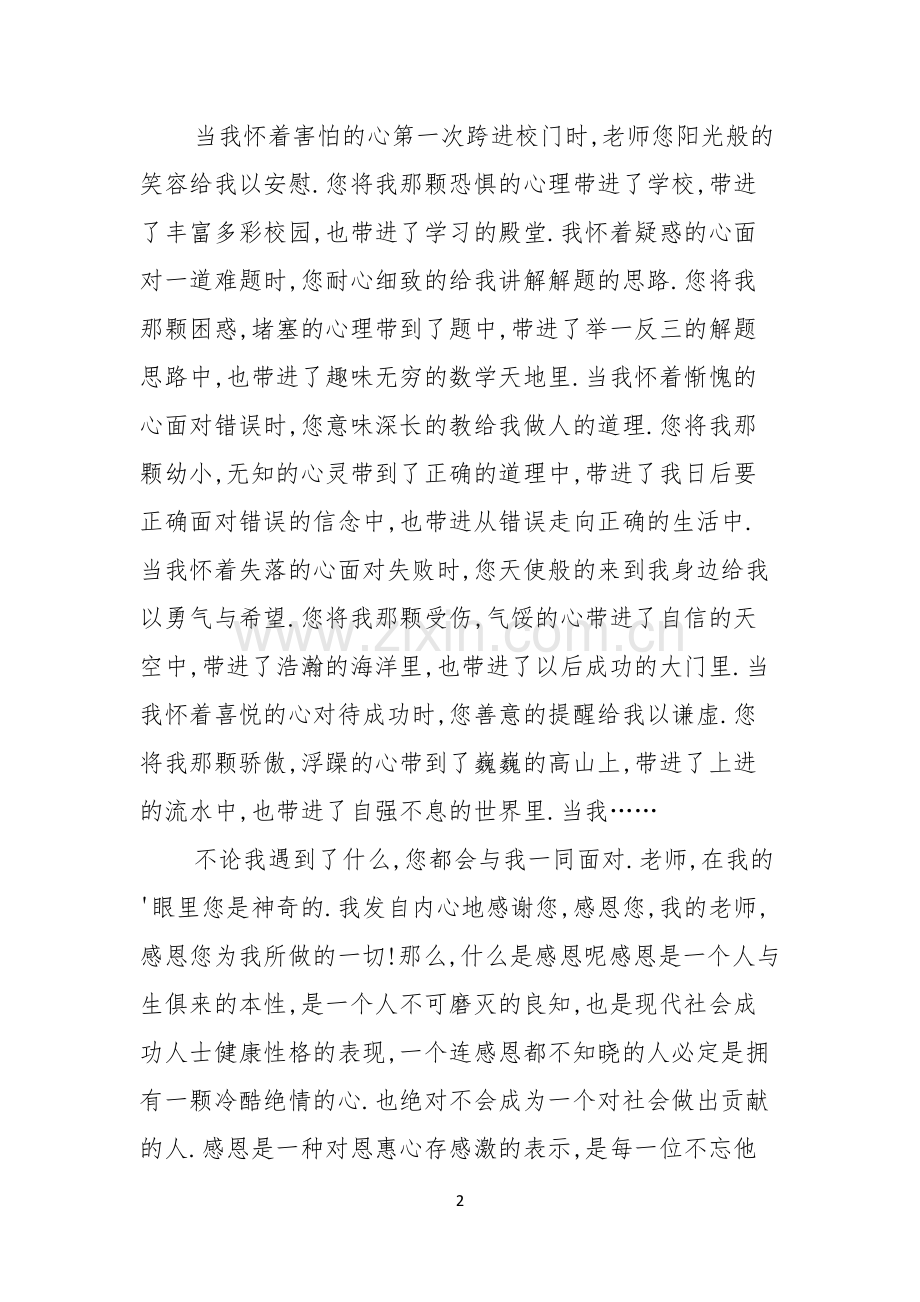 感恩教师主题演讲稿.docx_第2页