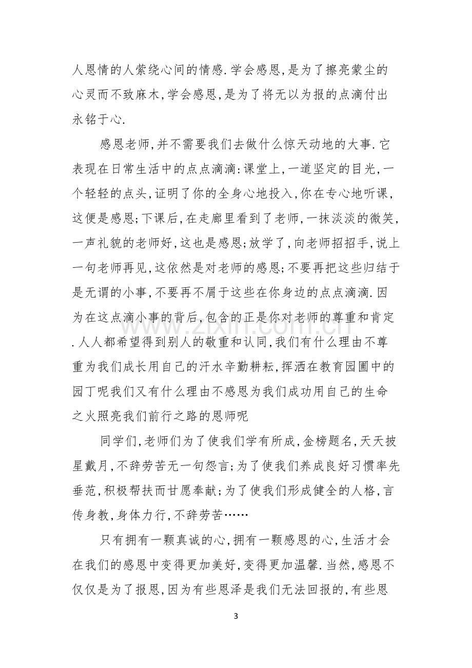 感恩教师主题演讲稿.docx_第3页