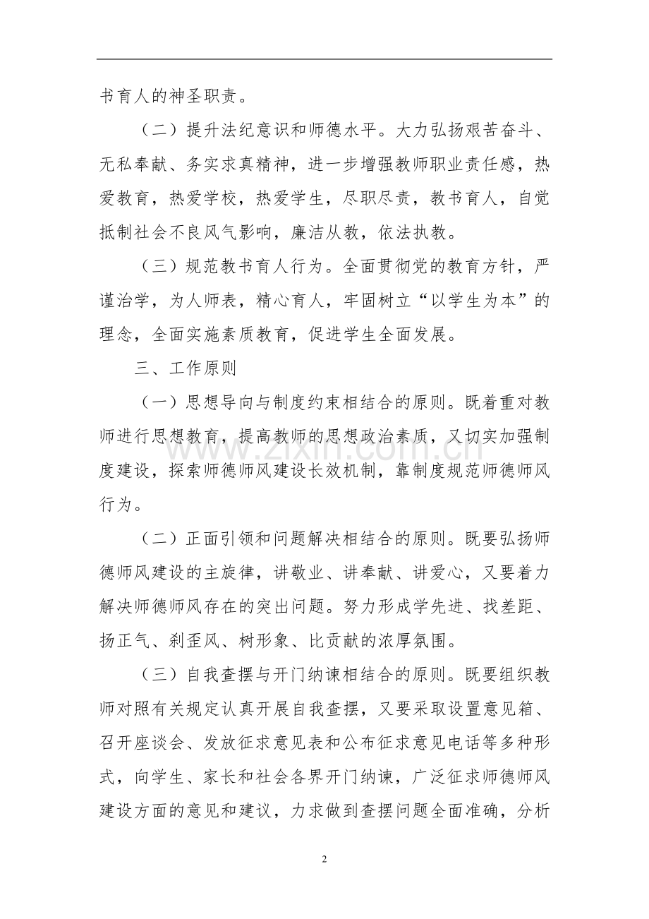 攀枝花市第二十小学校教师师德师风专项教育活动方案.doc_第2页