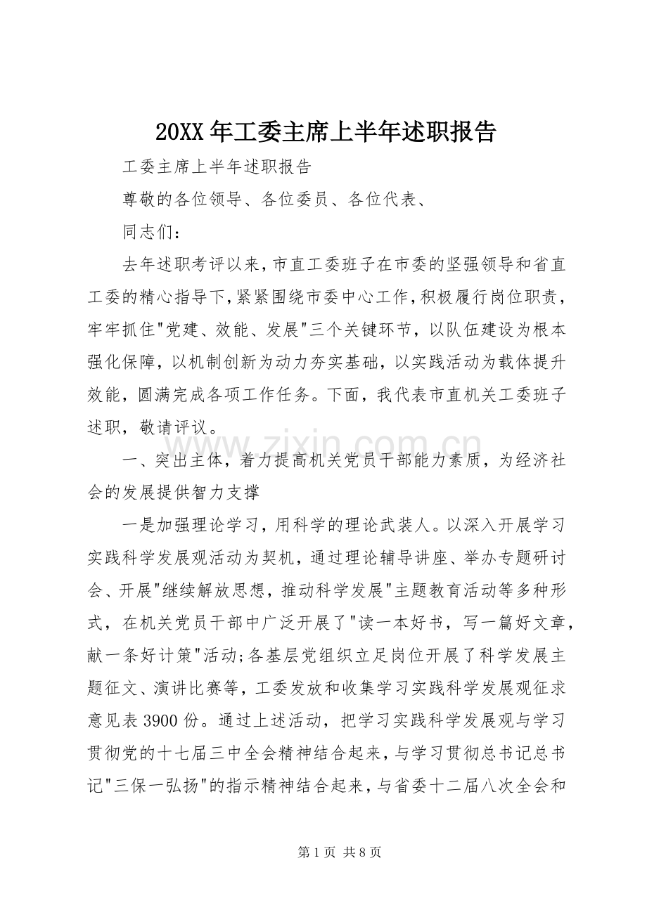 20XX年工委主席上半年述职报告.docx_第1页